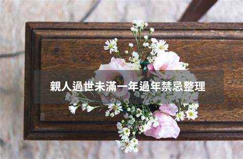 喪事禁忌|親人過世未滿一年禁忌重點整理，百日、對年、合爐、。